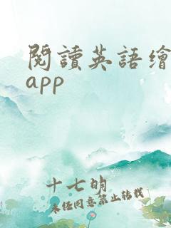 阅读英语绘本的app 阅读英语绘本的app