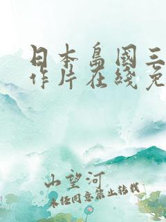 日本岛国三级动作片在线免费观看