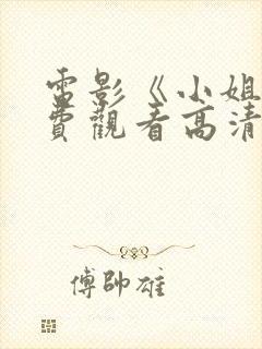 电影《小姐》免费观看高清