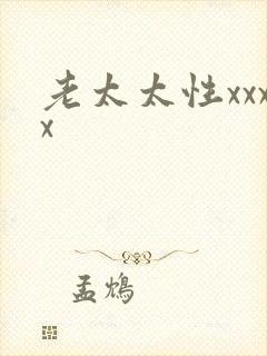 老太太性xxxx 老太太性xxxx