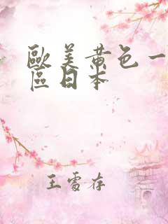 欧美黄色一区二区日本