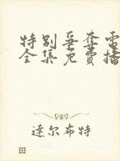 特别争夺电视剧全集免费播放