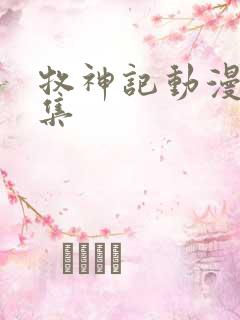 牧神记动漫35集 牧神记动漫35集