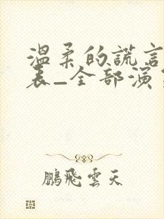 温柔的谎言演员表_全部演员介绍