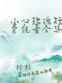 小心玫瑰短剧免费观看全集