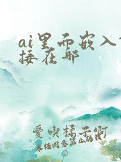 ai里面嵌入链接在哪