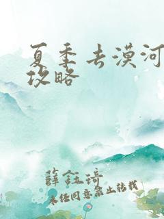 夏季去漠河旅游攻略