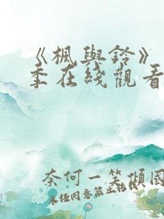 《枫与铃》第一季在线观看免费全集电视剧