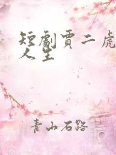 短剧贾二虎逆袭人生