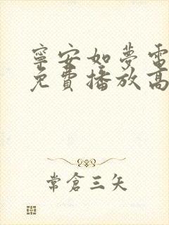 宁安如梦电视剧免费播放高清