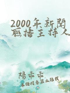 2000年新闻联播主持人