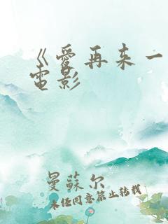 《爱再来一次》电影