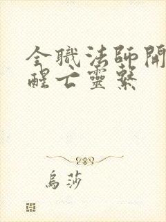 全职法师开局觉醒亡灵系 全职法师开局觉醒亡灵系