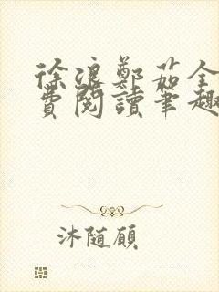 徐浪郑茹全文免费阅读笔趣阁