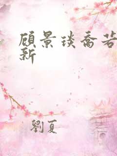顾景琰乔若星最新