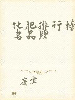 化肥排行榜前十名品牌