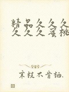 精品久久久久久久久久蜜桃20
