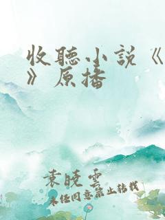 收听小说《人生》原播