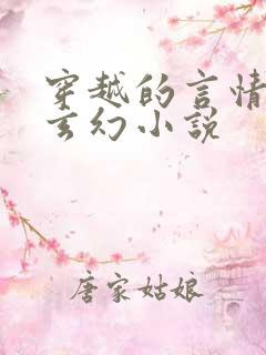 穿越的言情古代玄幻小说