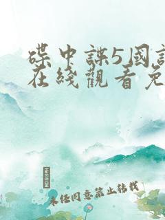 碟中谍5国语版在线观看免费