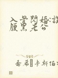 入骨闪婚:误惹腹黑老公