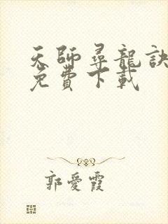 天师寻龙诀小说免费下载