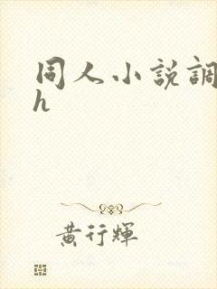 同人小说调教高h