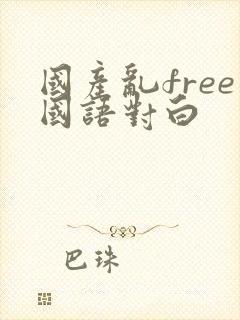 国产乱free国语对白