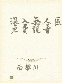深入无人区全集免费观看