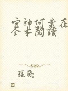 官神何常在免费全本阅读