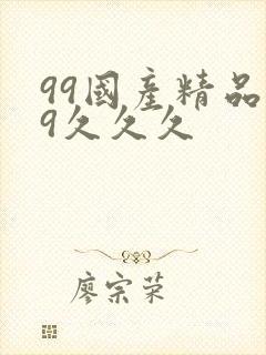99国产精品99久久久