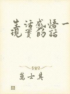 生活感悟一段很现实的话