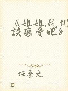 《姐姐,我们来谈恋爱吧》观看