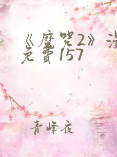 《魔咒2》漫画免费157