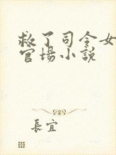 救了司令女儿的官场小说