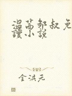 温茜邹叔免费阅读小说