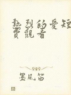 热烈的爱短剧免费观看