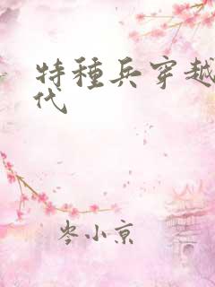 特种兵穿越回古代