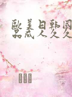 欧美日韩国产精品成人久久