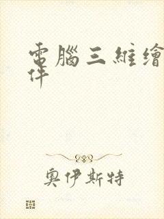 电脑三维绘图软件