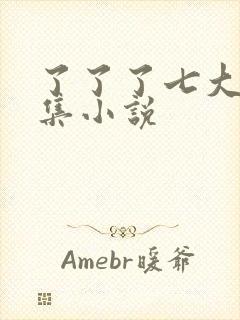 了了了七大作品集小说