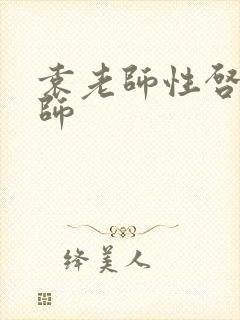 袁老师性启蒙老师