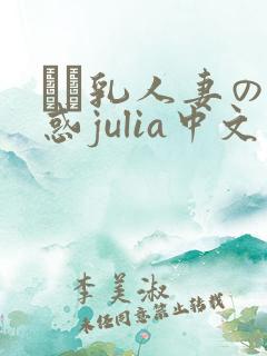ハミ乳人妻の诱惑julia中文字幕