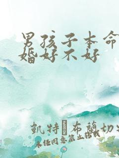 男孩子本命年结婚好不好