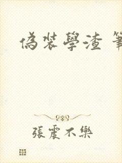 伪装学渣 笔趣