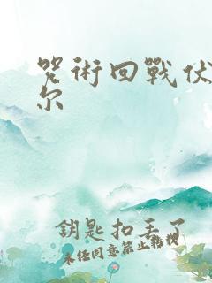 咒术回战伏黑甚尔