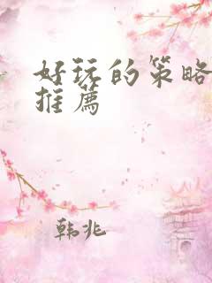 好玩的策略页游推荐