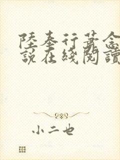 陆奉行萧念窈小说在线阅读 陆奉行萧念窈小说在线阅读