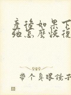 产后如果下面松弛怎么恢复