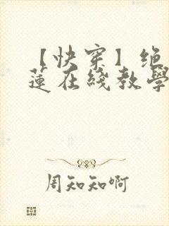 【快穿】绝美白莲在线教学搞钱